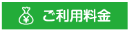 ご利用料金